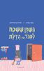 השפן ששכח לסגור את הדלת (כריכה רכה ספריית פיג'מה) (יד 2) - יעקב שביט