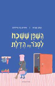 השפן ששכח לסגור את הדלת (כריכה רכה ספריית פיג'מה) (יד 2) - יעקב שביט