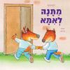 מתנה לאמא (כריכה רכה ספריית פיג'מה)(יד 2) - לורנס שימל
