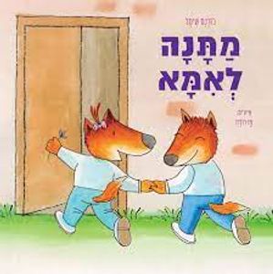 מתנה לאמא (כריכה רכה ספריית פיג'מה)(יד 2) - לורנס שימל