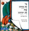מי זה היה? מה זה יהיה? חידות בחרוזים (ספריית פיג'מה) - מירה מאיר 