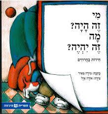 מי זה היה? מה זה יהיה? חידות בחרוזים (ספריית פיג'מה) - מירה מאיר 