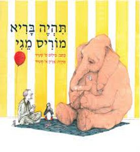 תהיה בריא מוריס מגי (כריכה רכה ספריית פיג'מה)  - פיליפ ס' סטיד