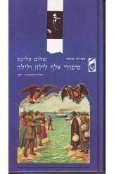 סיפורי אלף לילה ולילה - שלוש אלמנות / יוסף (יד 2 כריכה קשה) - שלום עליכם (ספרית תרמיל 202) משרד הבטחון