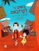 בשוק של ז'קרובאט אגדה על פי יוסף מוקיר שבת (יד 2) (ספריית פיג'מה) - אורי אלון