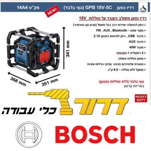 רדיו נטען משולב עובד על סוללות - GBP 18V-5C - גוף בלבד
