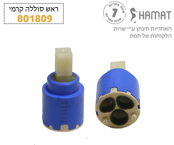 מנגנון (ראש) קרמי | קרטושה | 25 מ"מ נמוך | 801809 | חמת HAMAT