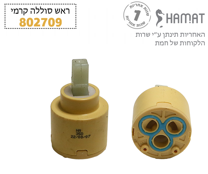 מנגנון (ראש) קרמי | קרטושה | 35 מ"מ נמוך | לסדרת קליר | 802709 | חמת HAMAT
