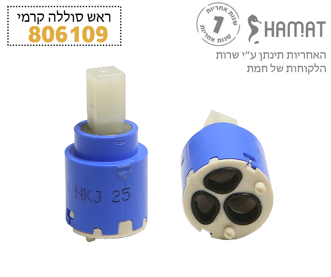 מנגנון (ראש) קרמי | קרטושה | 25 מ"מ אקסצנטרי | לברז 304469 | 806109 | חמת HAMAT