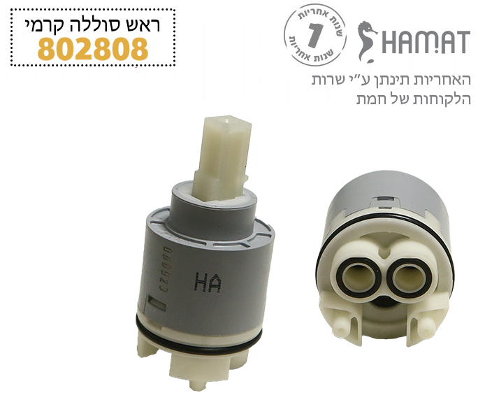 מנגנון (ראש) קרמי | קרטושה | 40 מ"מ גבוה | לברזי רותם, אלגרו, אוורסט ומצדה | 802808 | חמת HAMAT