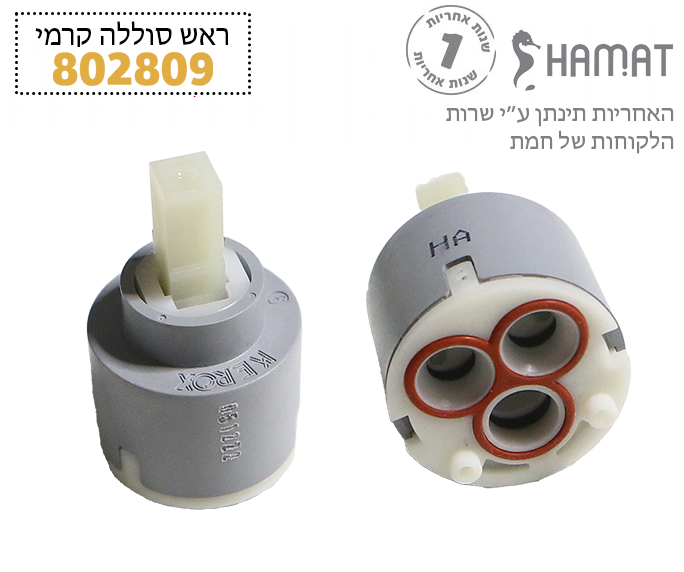 מנגנון (ראש) קרמי | קרטושה | 40 מ"מ נמוך | לברזי אוורסט, נפטון, ונוס, קלאסימיקס, אלגרו ורותם | 802809 | חמת HAMAT