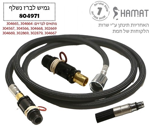 804971 צינור גמיש נשלף