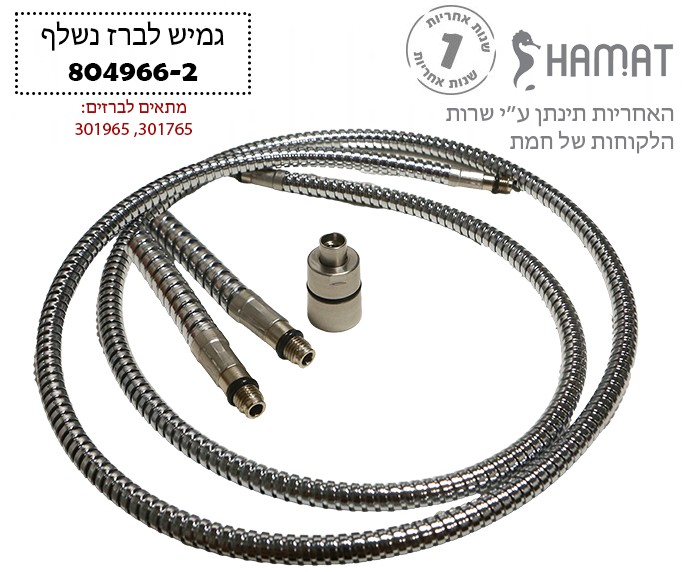 צינור גמיש לברז נשלף | צינור שרשורי מתכת | 804966-2 | חמת HAMAT