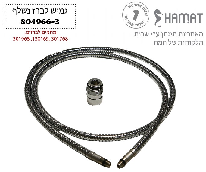 צינור גמיש לברז נשלף | צינור שרשורי מתכת | 804966-3 | חמת HAMAT