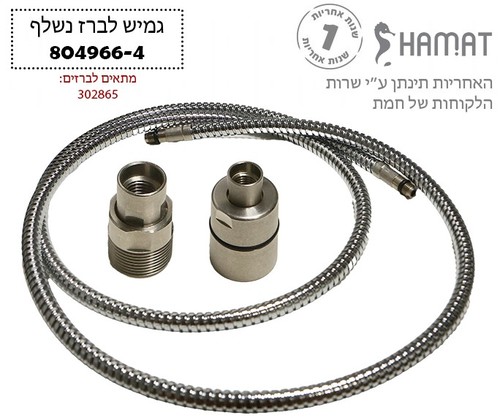 804966-4 צינור גמיש נשלף