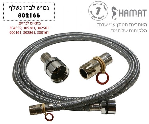 802166 צינור גמיש נשלף