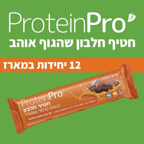 מבצע קרטון (12 יח') - חטיף חלבון בטעם קרמל שוקולד (60 גרם) - Protein Pro - נייצ'רספרו