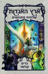 ארץ האגדות 6 עולמות מתנגשים (יד 2) - כריס קולפר מודן