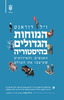 המוחות הגדולים בהיסטוריה האנשים והאירועים שעיצבו את העולם - ויל דוראנט
