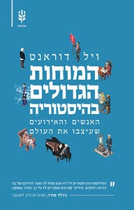 המוחות הגדולים בהיסטוריה האנשים והאירועים שעיצבו את העולם - ויל דוראנט שונות 