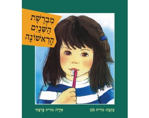 מברשת השיניים הראשונה - קשיח / נורית כהן