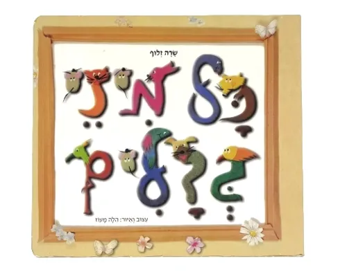 כל מיני גדלים - קשיח / שרה זלוף
