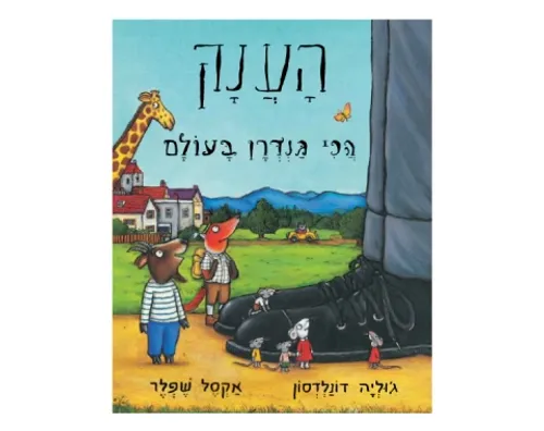 הענק הכי גנדרן בעולם - קשיח / ג'וליה דונלדסון