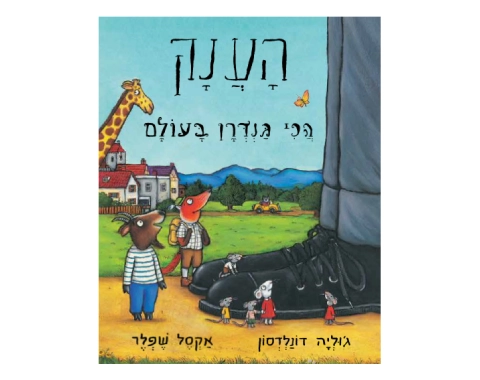 הענק הכי גנדרן בעולם - קשיח / ג