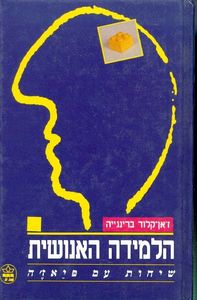 הלמידה האנושית שיחות עם פיאז'ה(יד 2) -ז'אן קלוד ברינגייה כתר