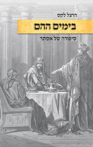 בימים ההם  סיפורה של אסתר - הרצל לקס שונות 