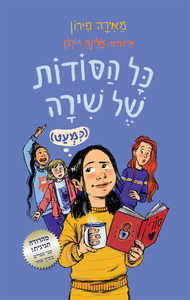 כל הסודות של שירה (כמעט) - מאירה פירון טל-מאי