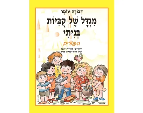 מגדל של קוביות בניתי סיפורים - קשיח / דבורה עומר