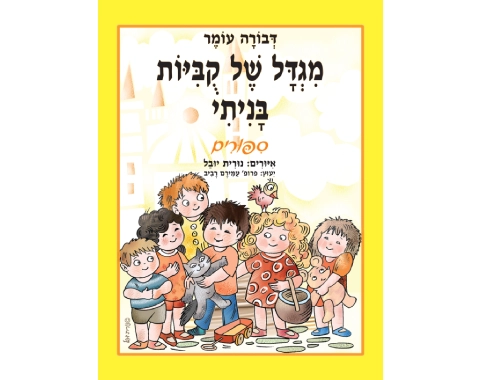 מגדל של קוביות בניתי סיפורים - קשיח / דבורה עומר