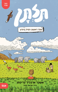 תלתן 1 – הפיל היודע - אשכר ארבליך-בריפמן אגם