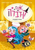 אנה קדברה - 6 עוגות מסוכנות - פדרו מניאס