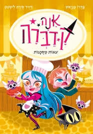 אנה קדברה - 6 עוגות מסוכנות - פדרו מניאס עם עובד