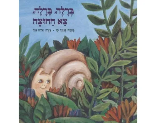 ברלה ברלה צא החוצה - קשיח / פנינה קז