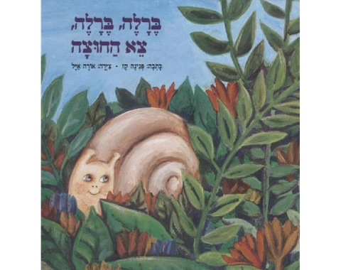 ברלה ברלה צא החוצה - קשיח / פנינה קז