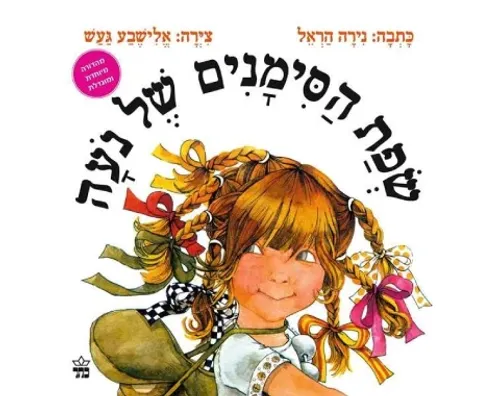 שפת הסימנים של נעה - קשיח / נירה הראל