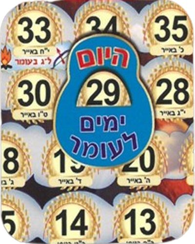 פלקט פעיל לוח ספירת העומר/ריטרם