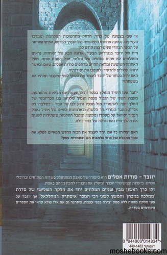 יוזבד סודות אפלים