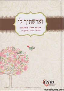 וארשתיך לי