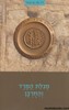 מגילת החורבן והמרד