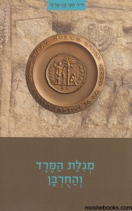 מגילת החורבן והמרד