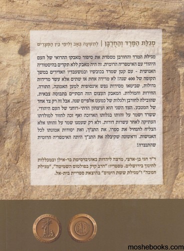 מגילת החורבן והמרד