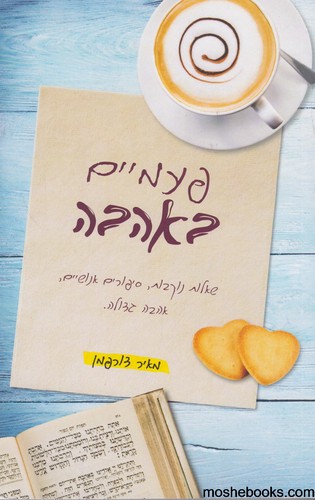 פעמיים באהבה