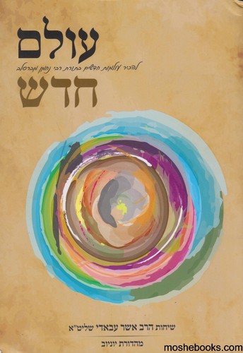 עולם חדש