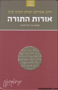 אורות התורה