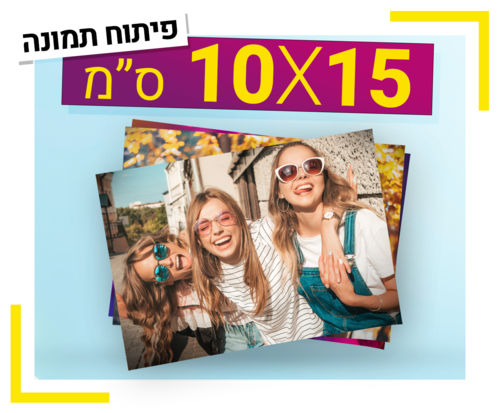 פיתוח תמונה 10X15 ס