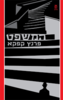 המשפט  - פרנץ קפקא